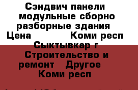 Сэндвич-панели, модульные сборно-разборные здания › Цена ­ 1 001 - Коми респ., Сыктывкар г. Строительство и ремонт » Другое   . Коми респ.